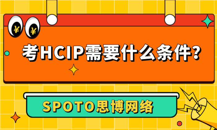 考HCIP需要什么条件