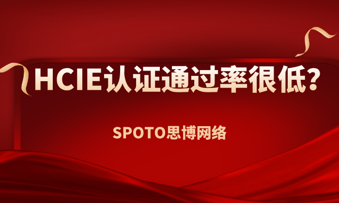 HCIE认证通过率很低