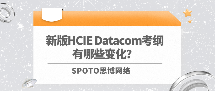 新版HCIE Datacom考纲有哪些变化