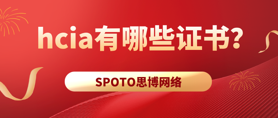 hcia有哪些证书