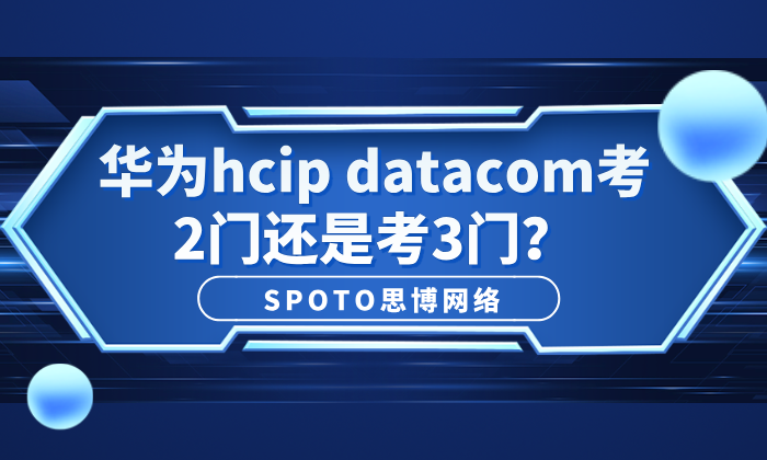 华为hcip datacom考2门还是考3门