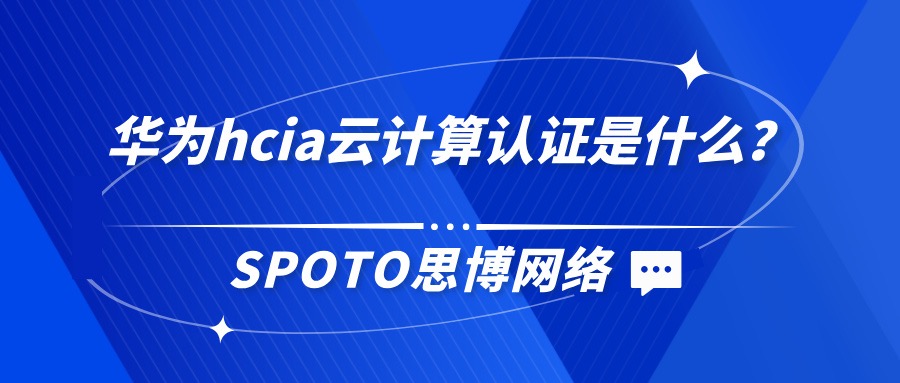 华为hcia云计算认证是什么