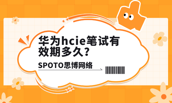 华为hcie笔试有效期多久