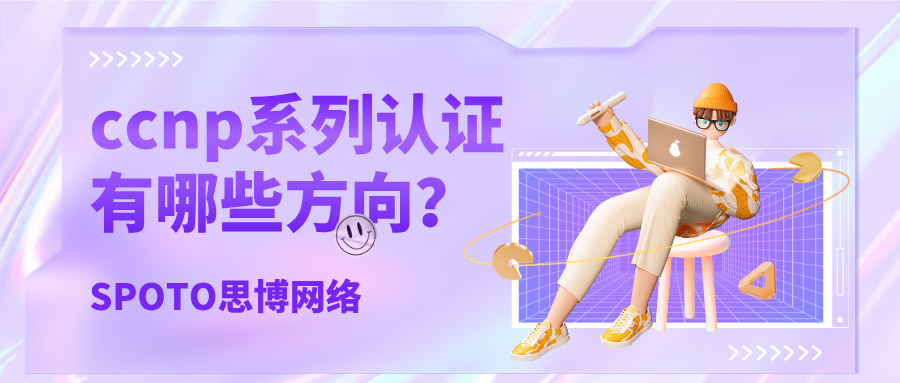 ccnp系列认证有哪些方向