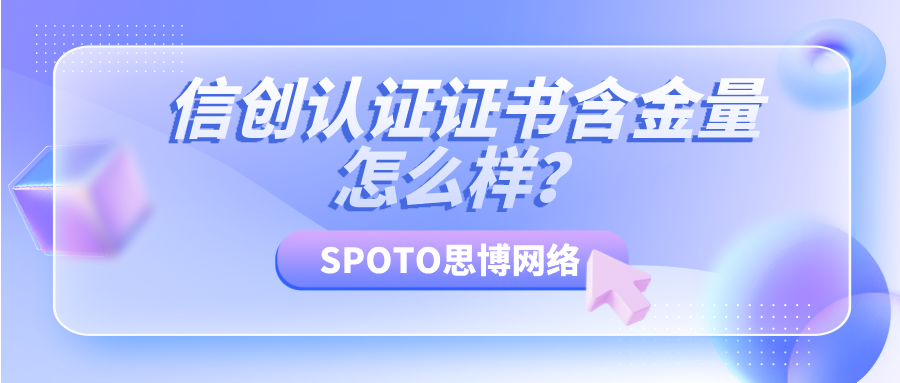 信创认证证书含金量怎么样