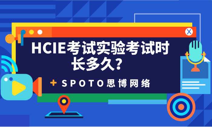 HCIE考试实验考试时长多久