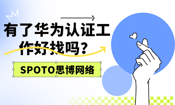 有了华为认证工作好找吗