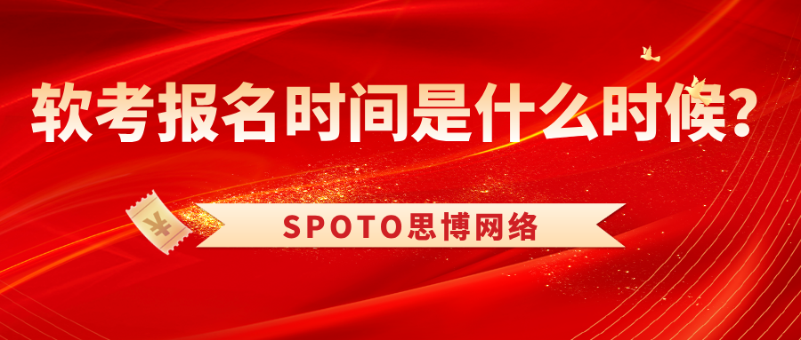 软考报名时间是什么时候