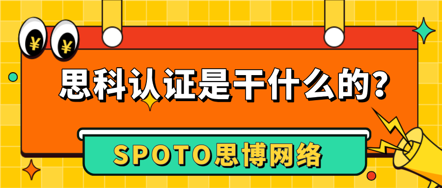 思科认证是干什么的