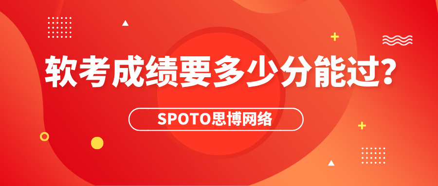 软考成绩要多少分能过