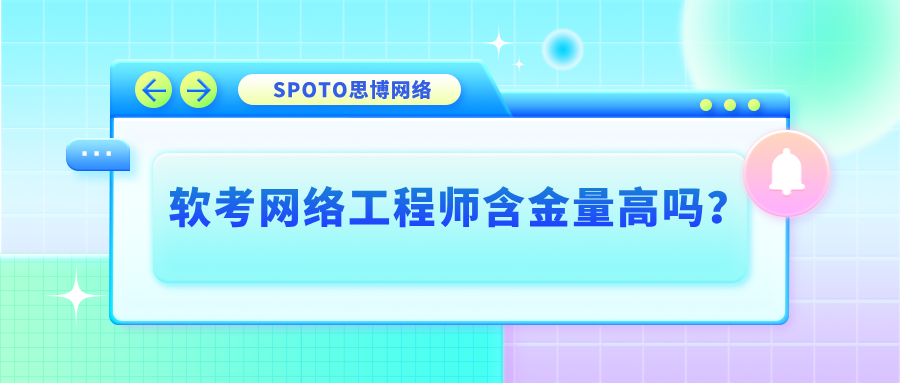 软考网络工程师含金量高吗