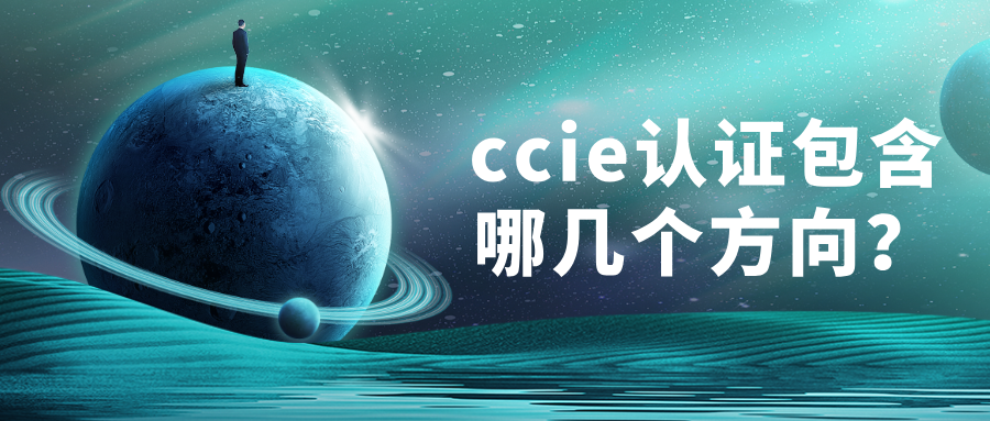 ccie认证包含哪几个方向