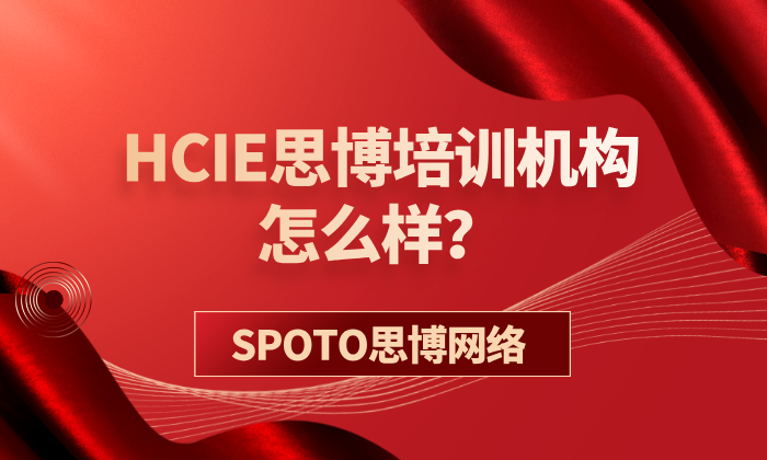 HCIE思博培训机构怎么样