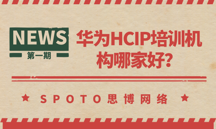 华为HCIP培训机构哪家好