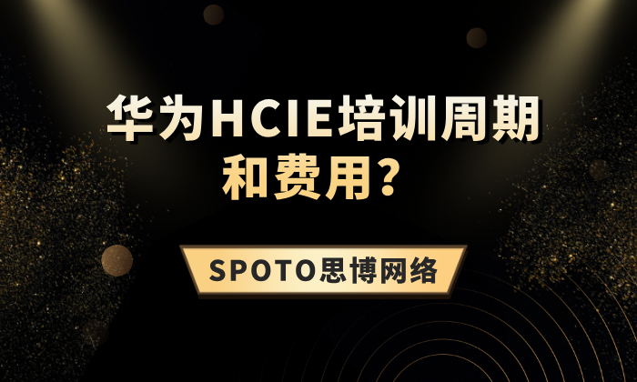 华为HCIE培训周期和费用