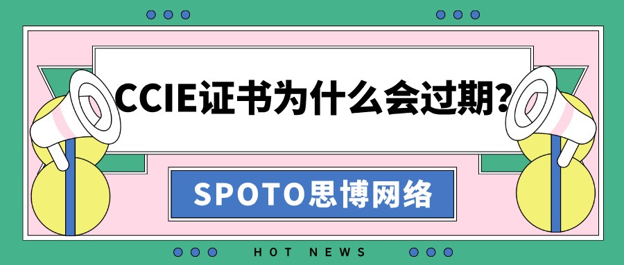 CCIE证书为什么会过期