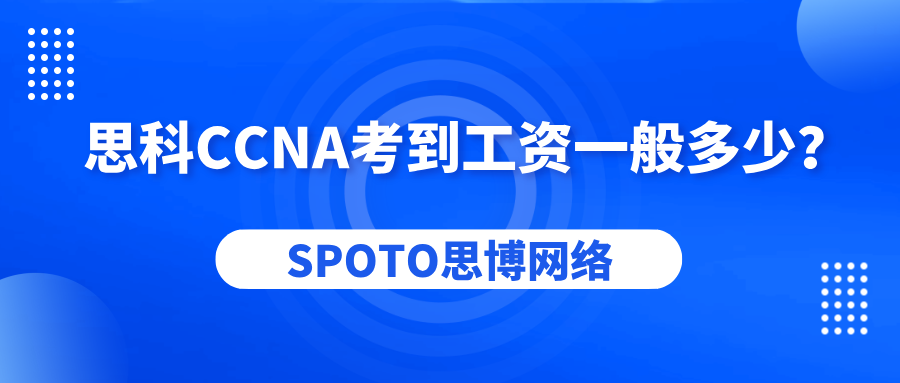 思科CCNA考到工资一般多少