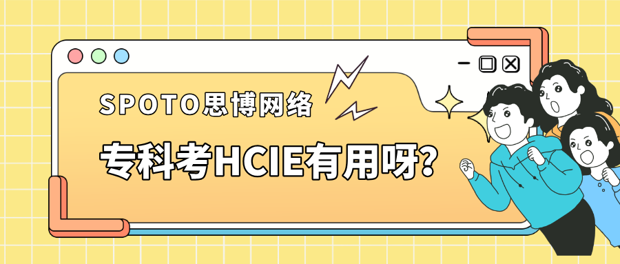专科考HCIE有用吗