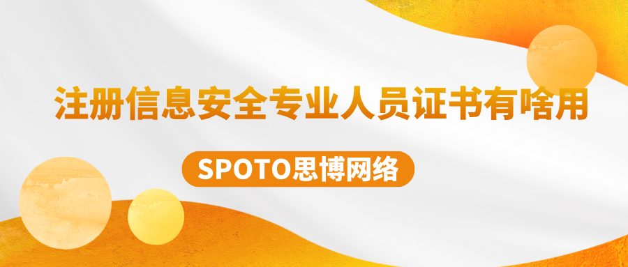 注册信息安全专业人员证书有啥用