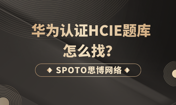 华为认证HCIE题库怎么找