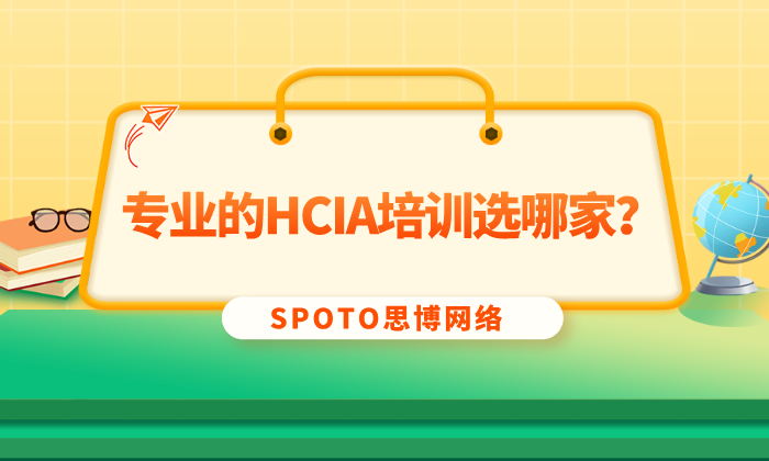 专业的HCIA培训选哪家