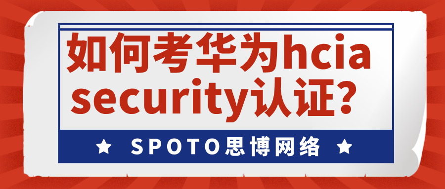如何考华为hcia security认证