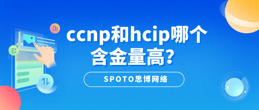 CCNP和HCIP哪个含金量高