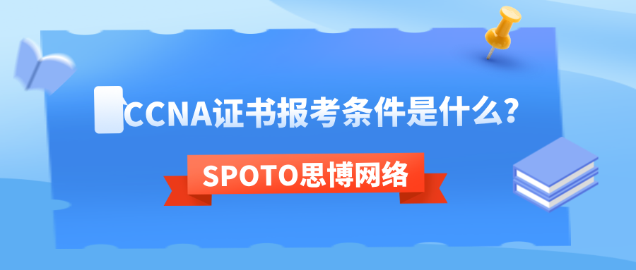 CCNA证书报考条件是什么
