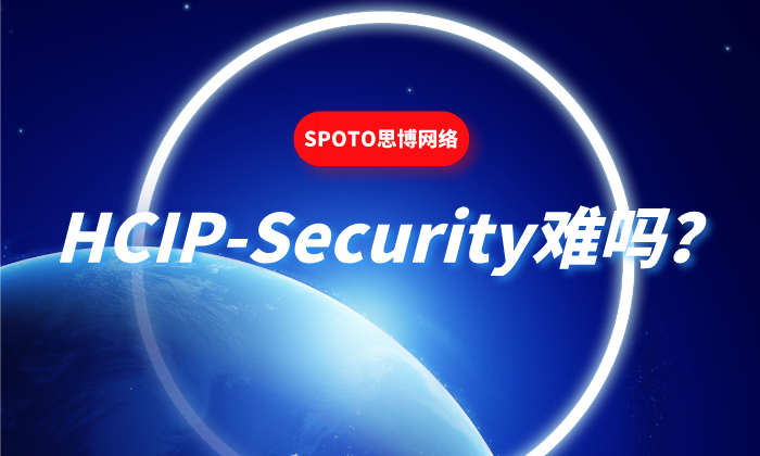 HCIP-Security难吗