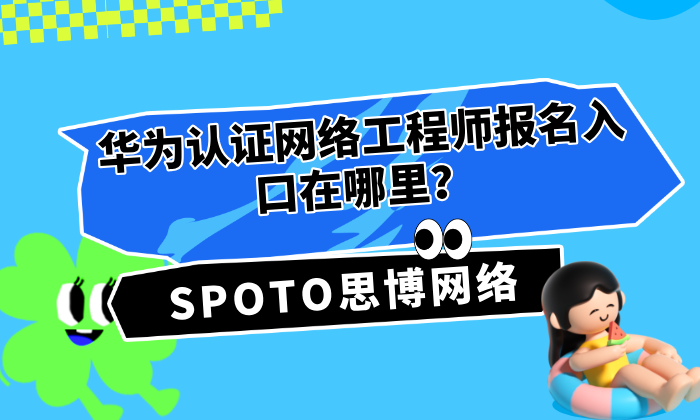 华为认证网络工程师报名入口
