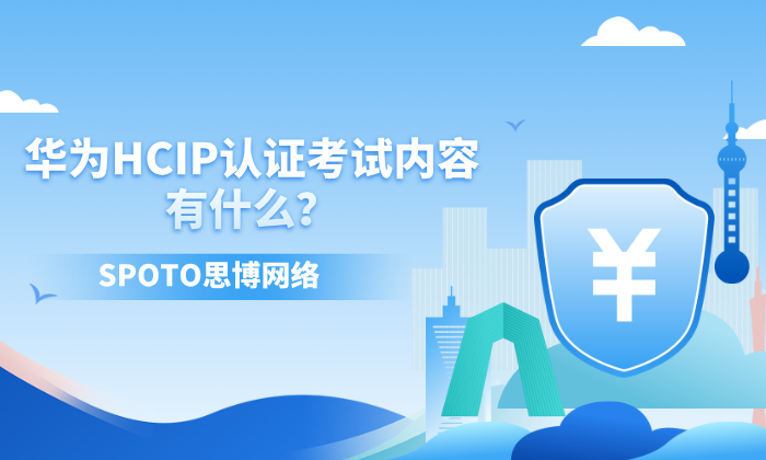 华为HCIP认证考试内容有什么