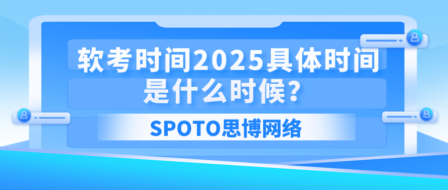 软考时间2025具体时间是什么时候