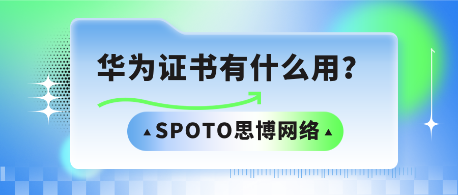 华为证书有什么用