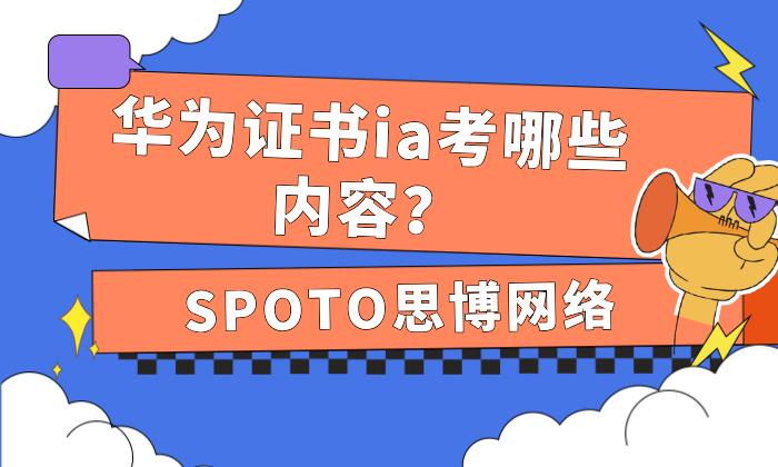 华为证书ia考哪些内容