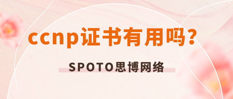 ccnp证书有用吗