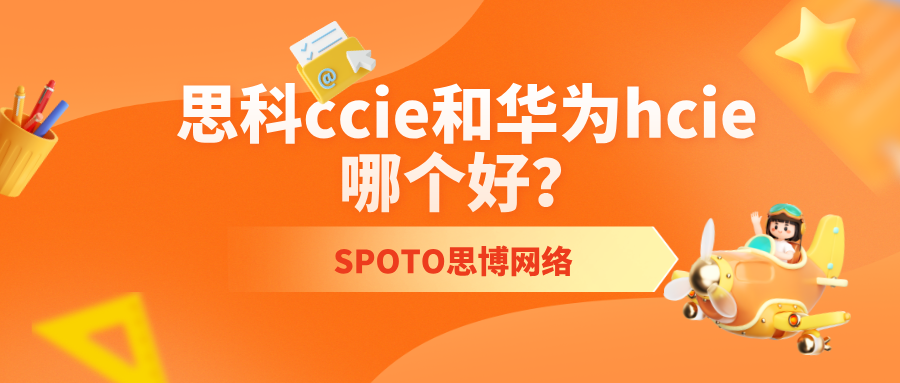 思科ccie和华为hcie哪个好