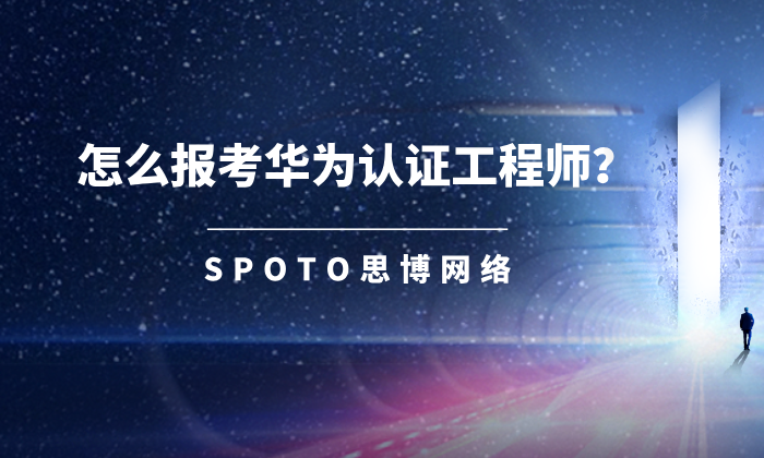 怎么报考华为认证工程师