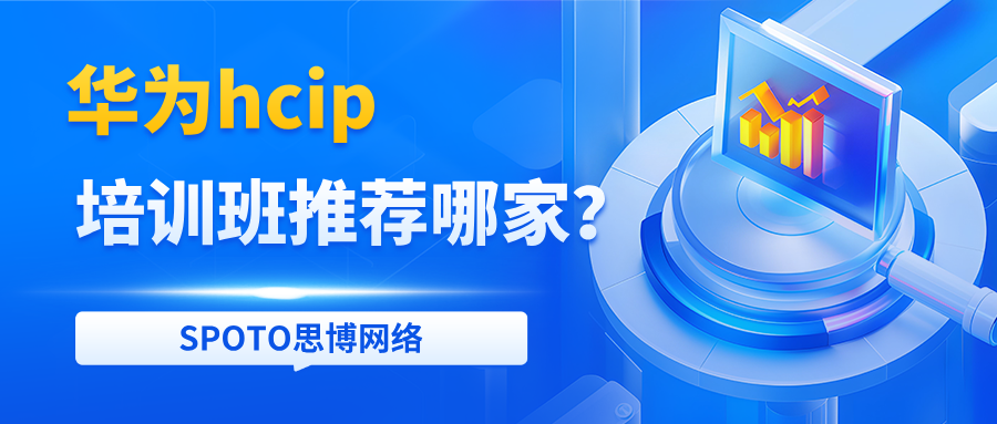 华为hcip培训班推荐