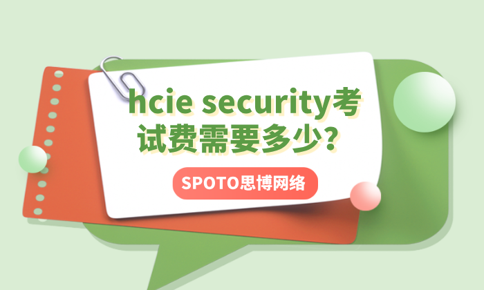 hcie security考试费需要多少