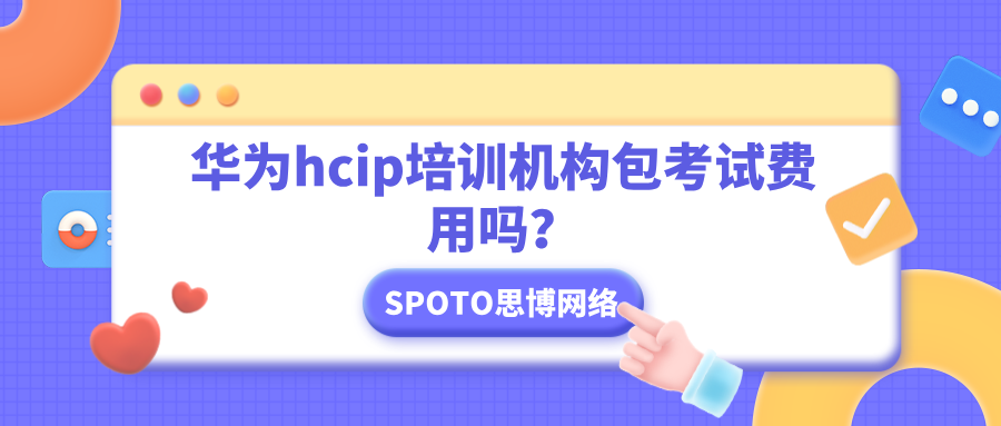 华为hcip培训机构包考试费用吗