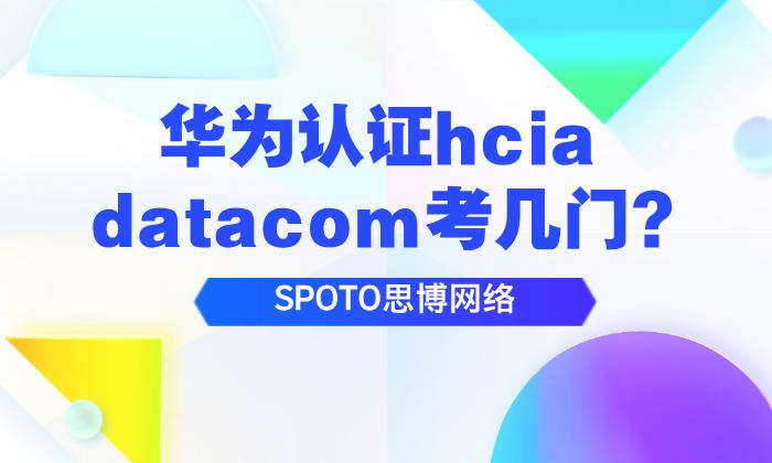 华为认证hcia datacom考几门