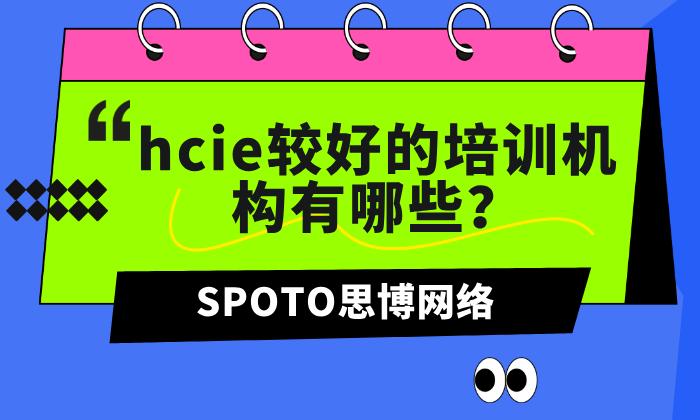 hcie较好的培训机构有哪些