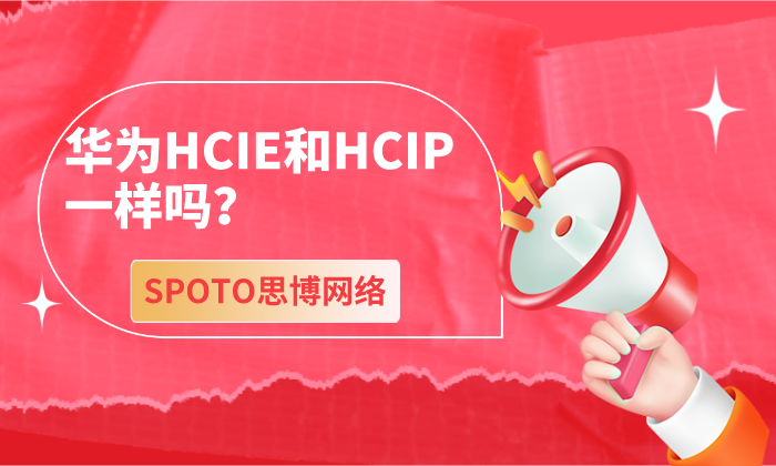 华为HCIE和HCIP一样吗