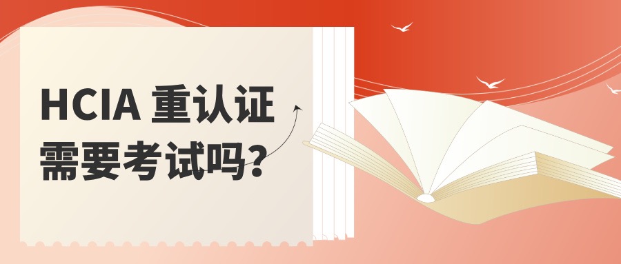 HCIA 重认证需要考试吗