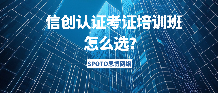 信创认证考证培训班怎么选