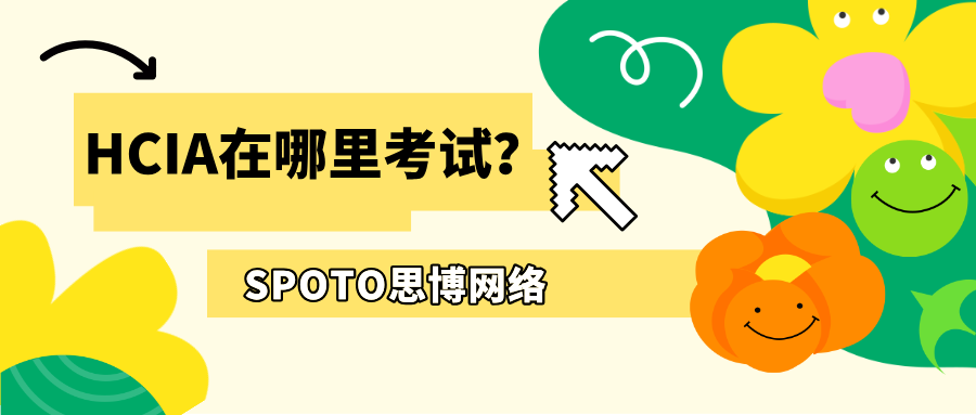 HCIA在哪里考试