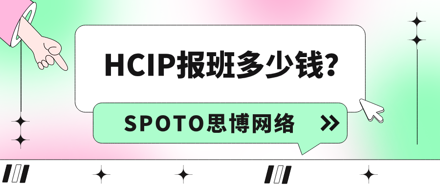 HCIP报班多少钱