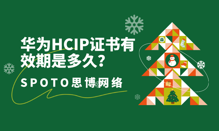 华为HCIP证书有效期是多久
