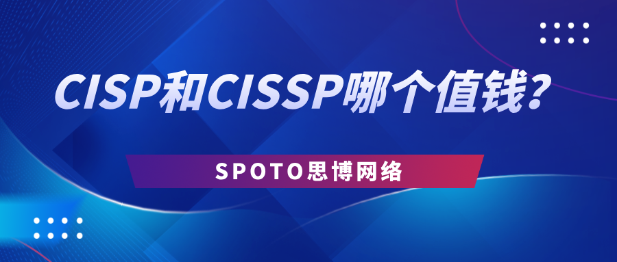 CISP和CISSP哪个值钱