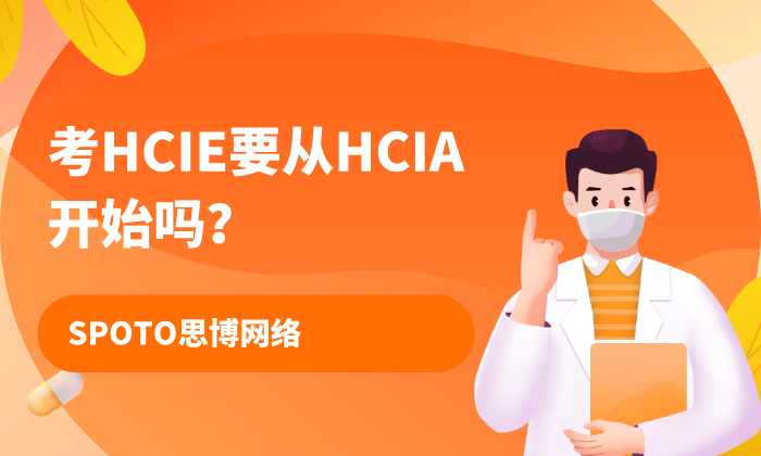 考HCIE要从HCIA开始吗